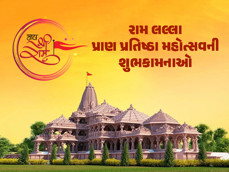 રામ લલ્લા પ્રાણ પ્રતિષ્ઠા મહોત્સવની શુભકામનાઓ