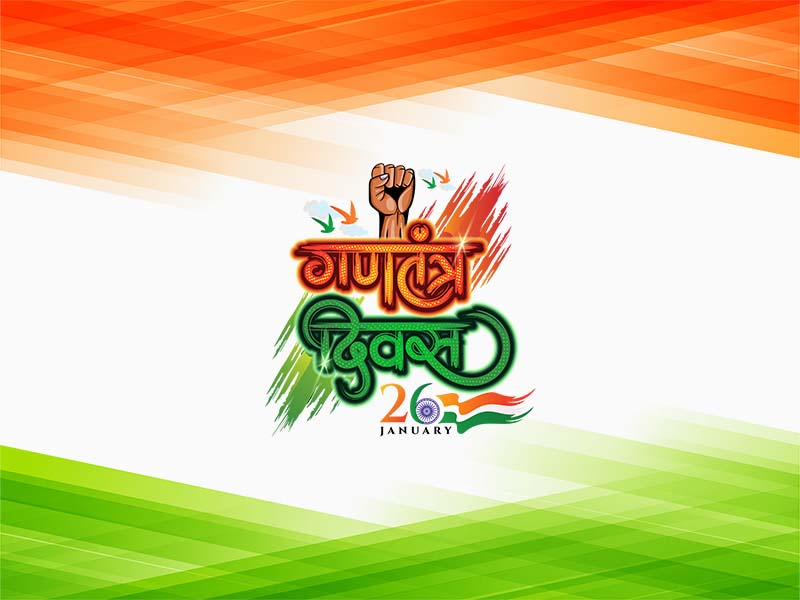 गणतंत्र दिवस की शुभकामनाएं