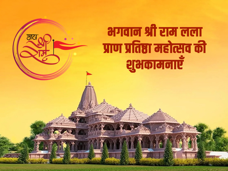 रामलला प्राण प्रतिष्ठा महोत्सव