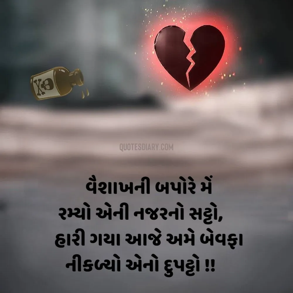 Bewafa Shayari Gujarati