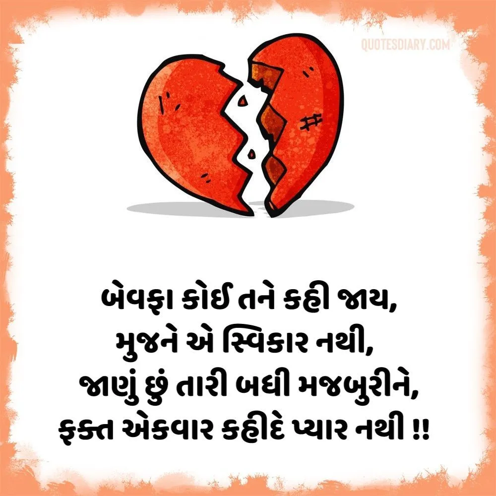 Bewafa Shayari Gujarati