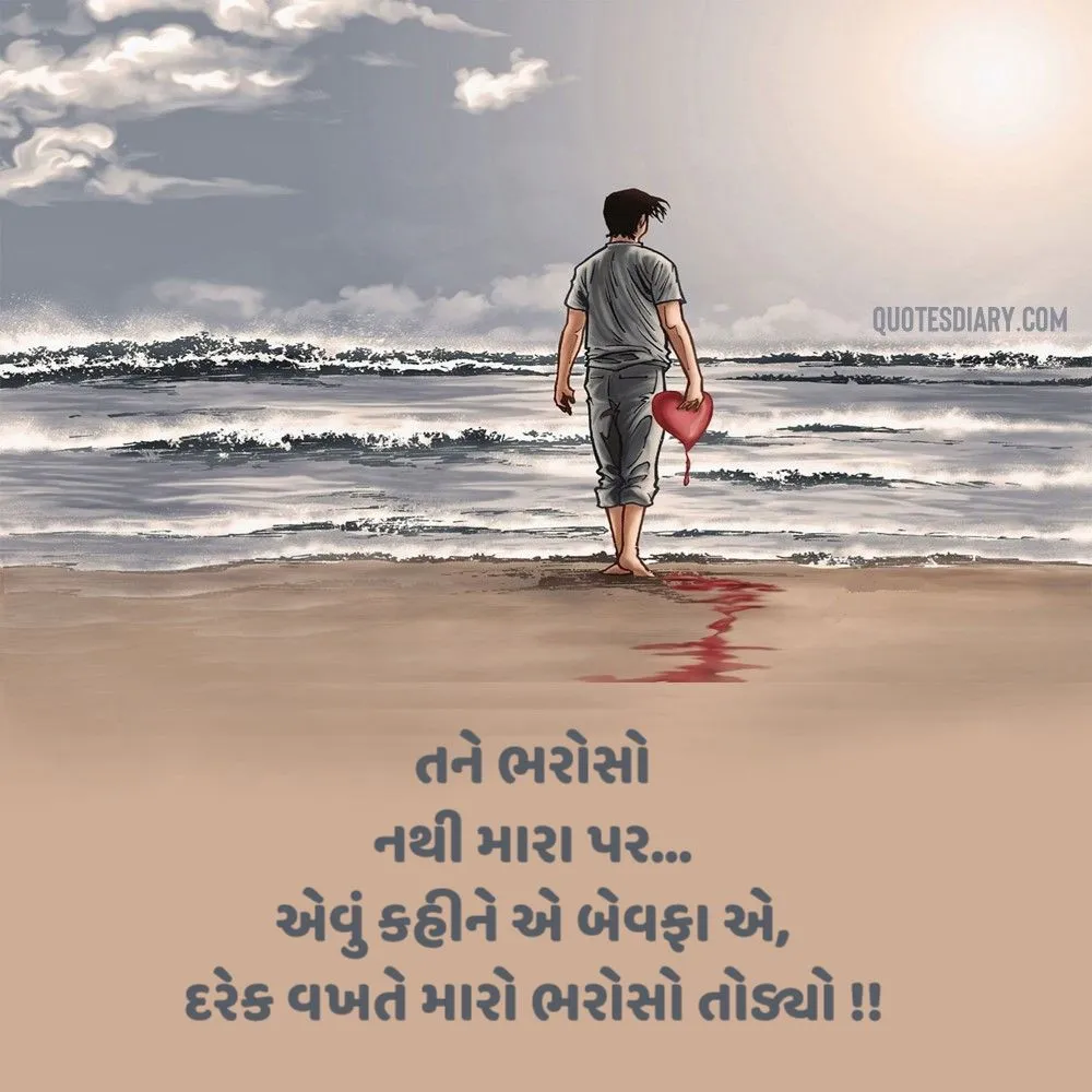 Bewafa Shayari Gujarati