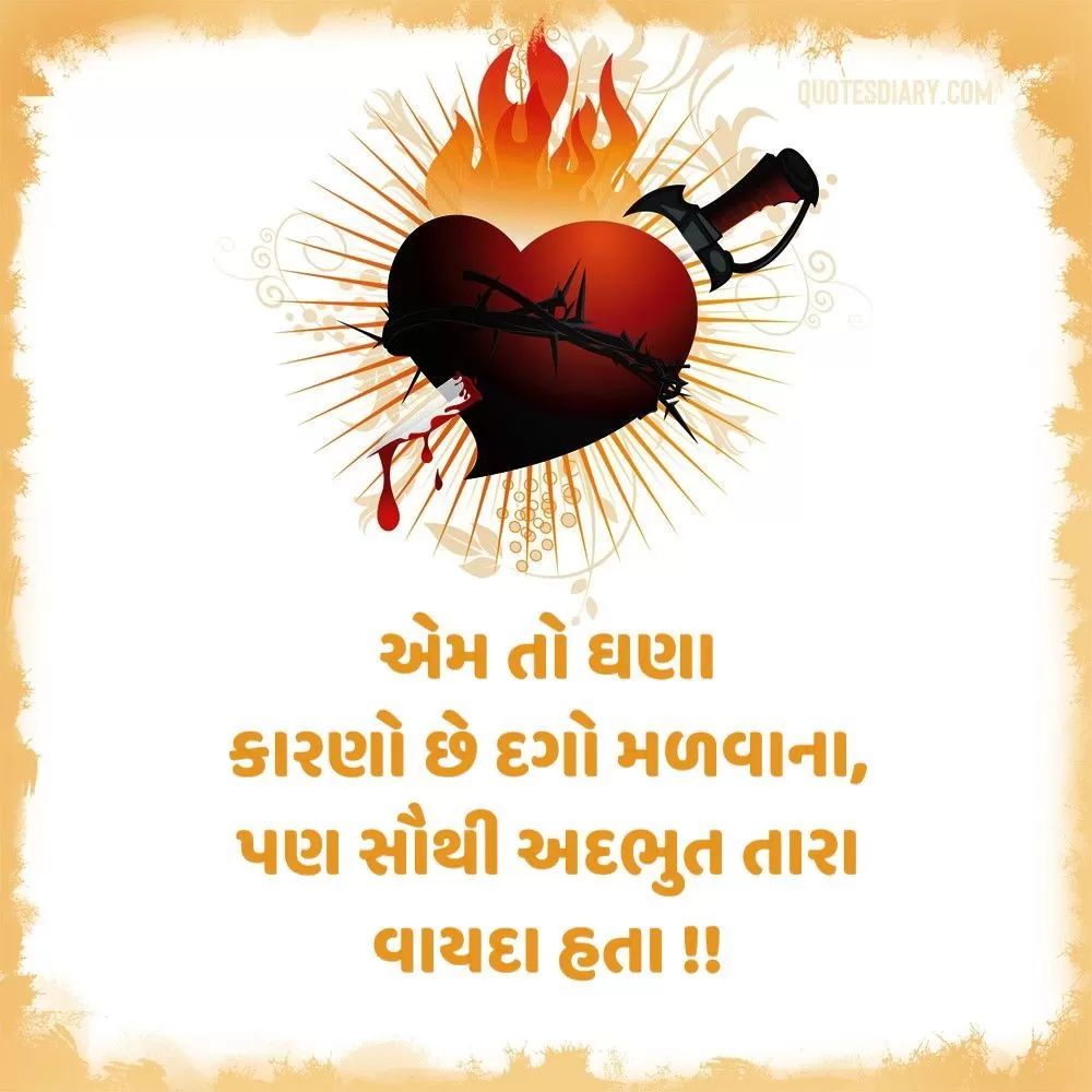 Bewafa Shayari Gujarati