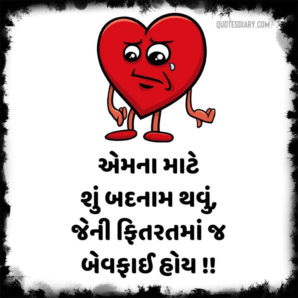 Bewafa Shayari Gujarati