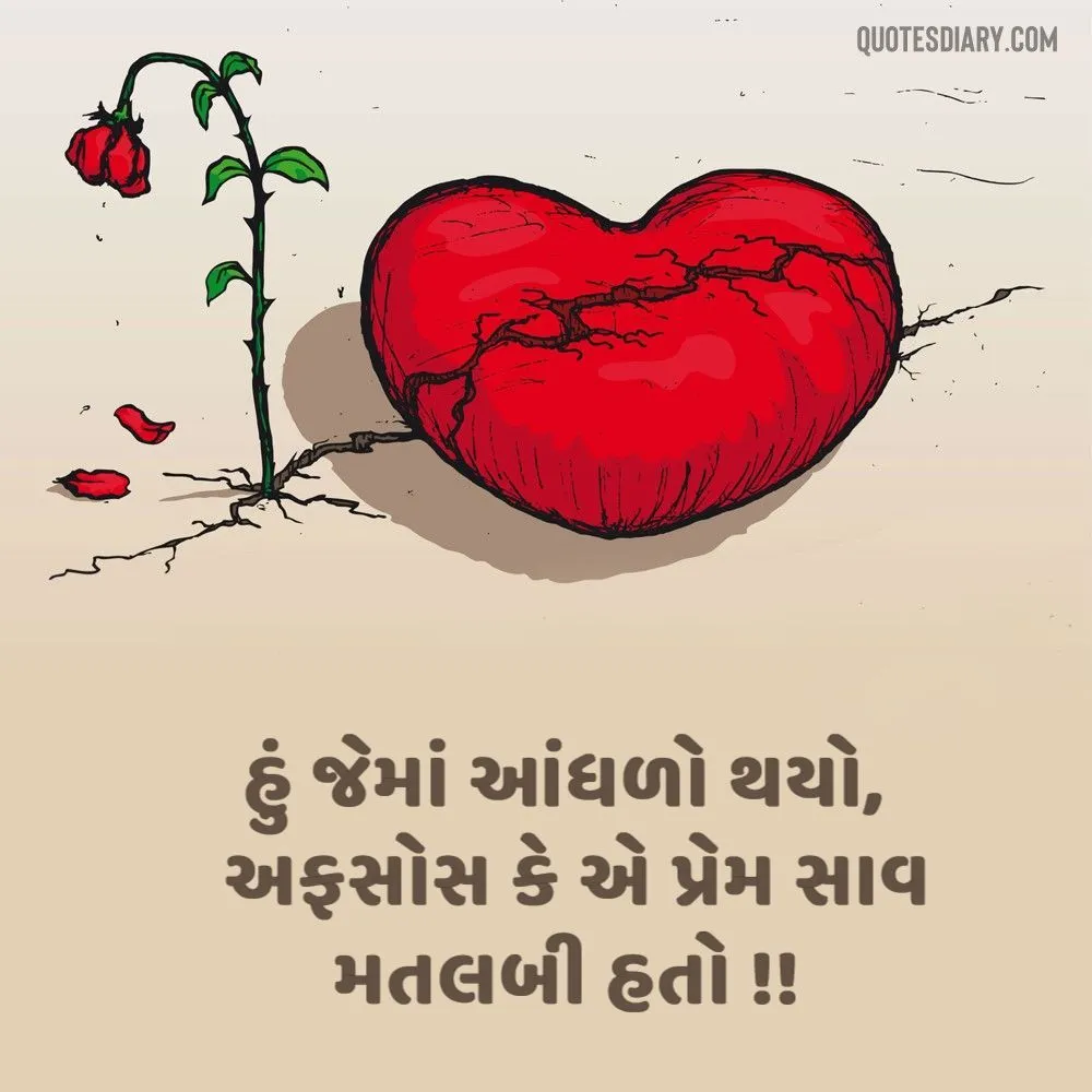 Bewafa Shayari Gujarati