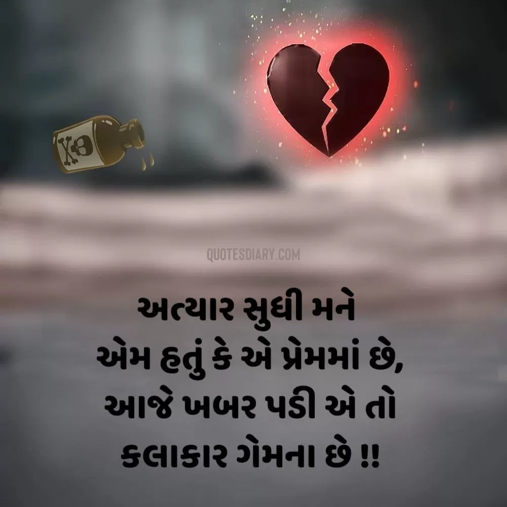 Bewafa Shayari Gujarati