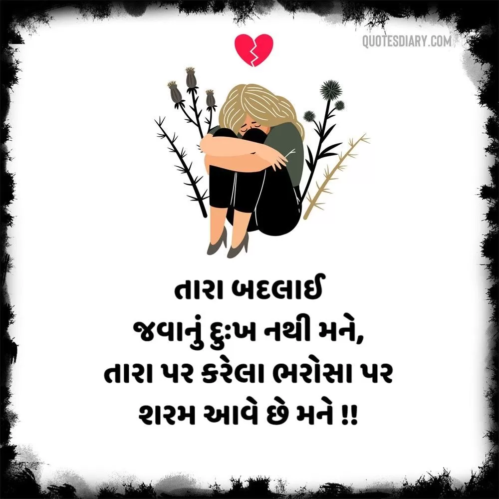 Bewafa Shayari Gujarati