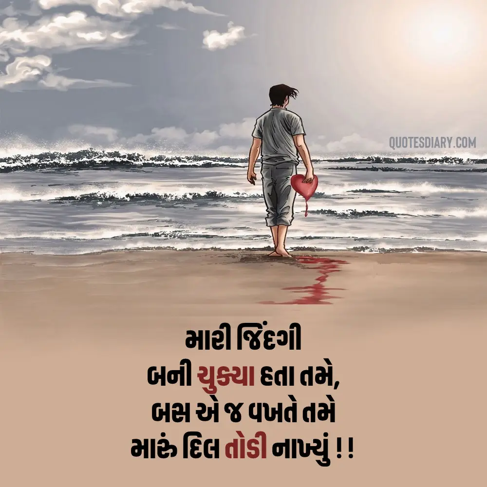 Broken Heart Shayari Gujarati