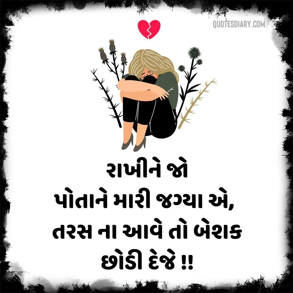Broken Heart Shayari Gujarati