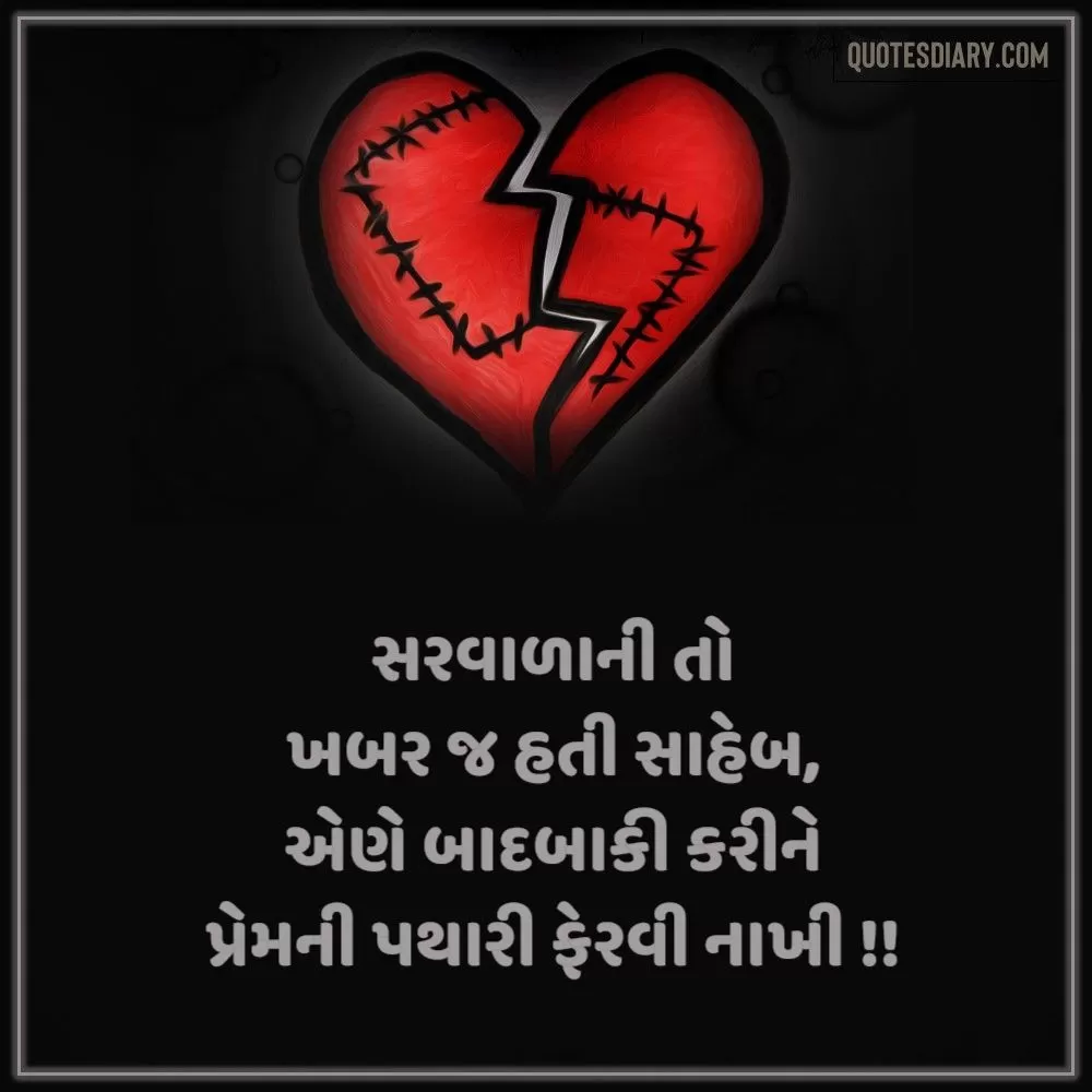 Broken Heart Shayari Gujarati