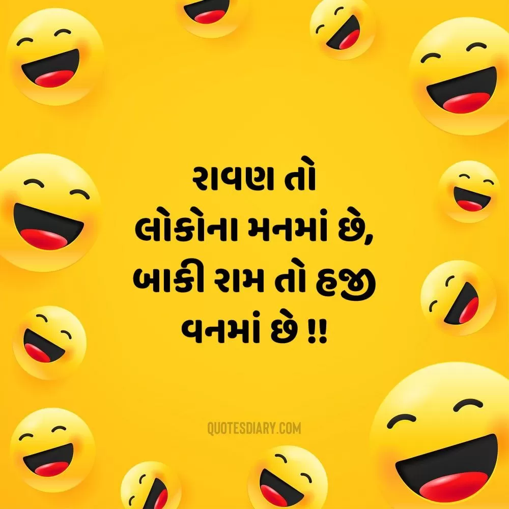 રાવણ તો | રમુજી સ્ટેટસ શાયરી | Gujarati Funny Status Shayari