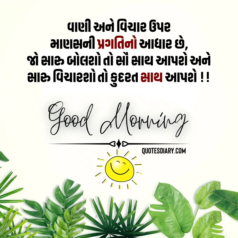 Good Morning Quotes Gujarati