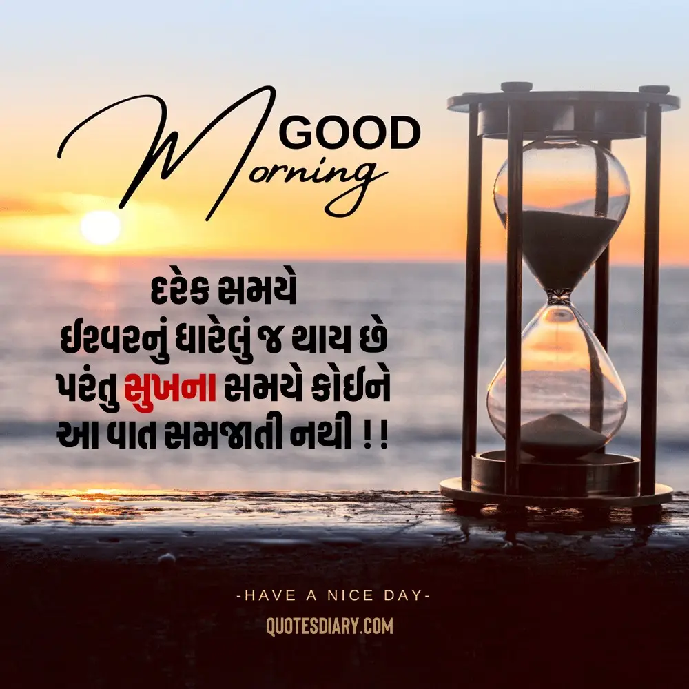 Good Morning Quotes Gujarati