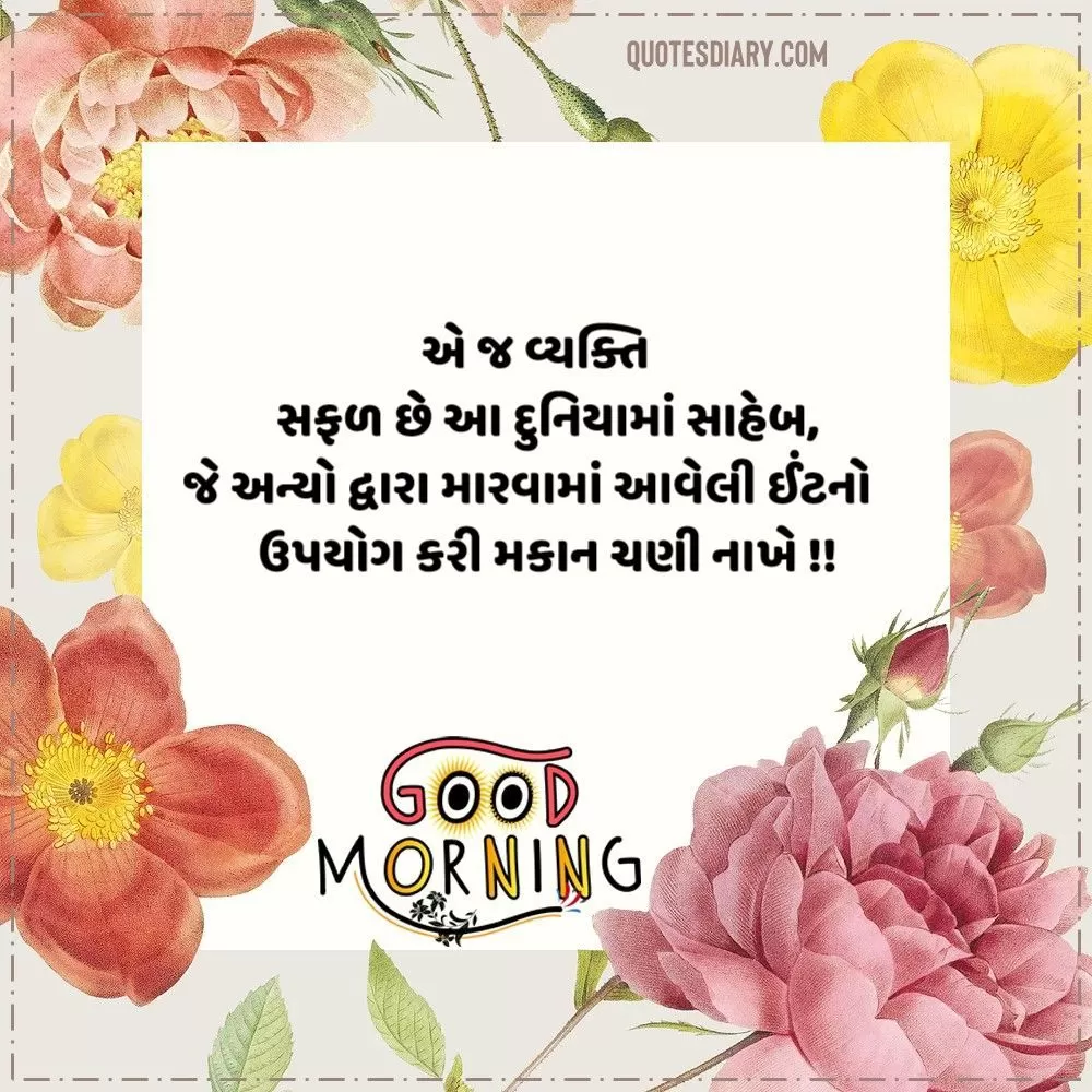 Good Morning Quotes Gujarati