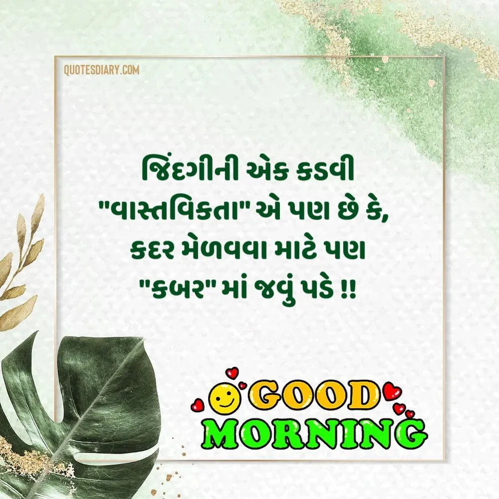 Good Morning Quotes Gujarati