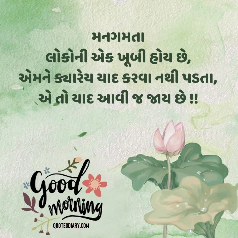 Good Morning Quotes Gujarati