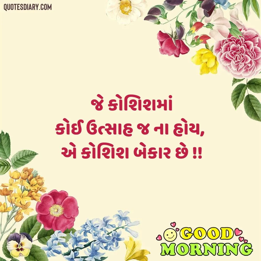 Good Morning Quotes Gujarati