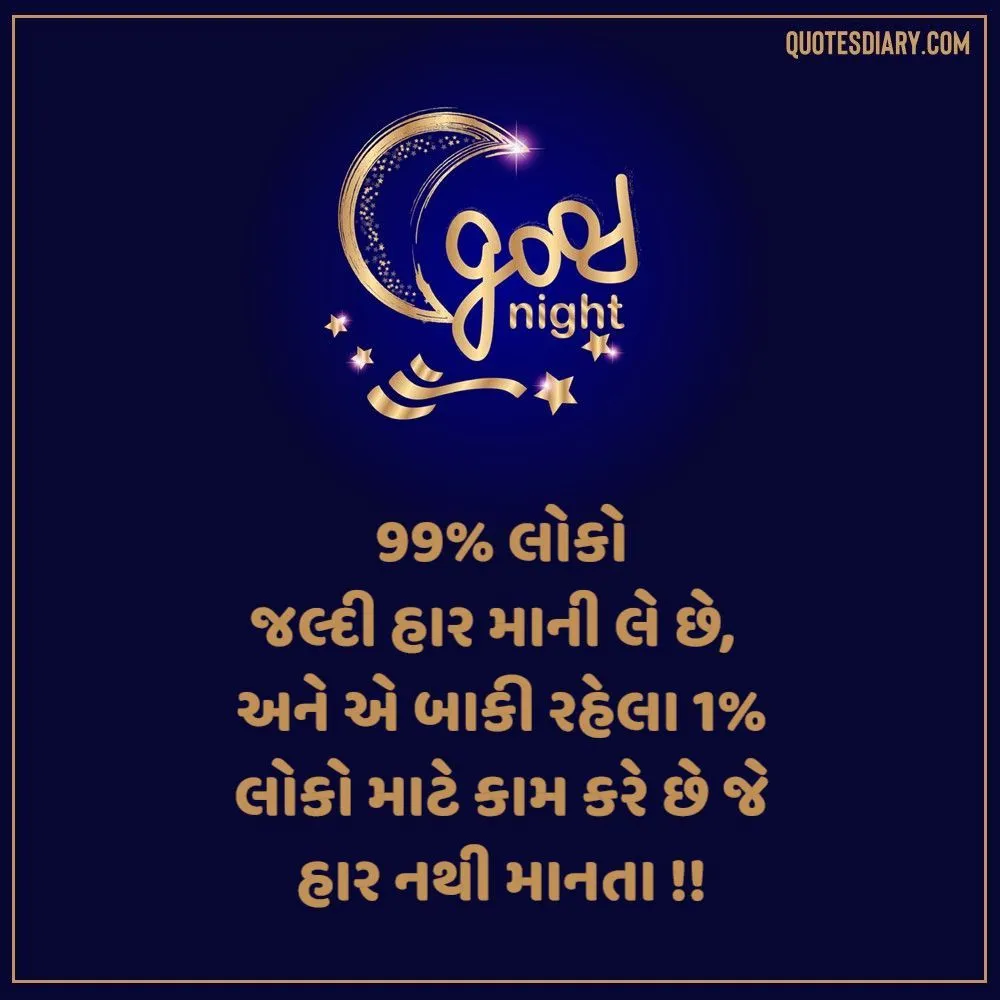 Good Night Shayari Gujarati