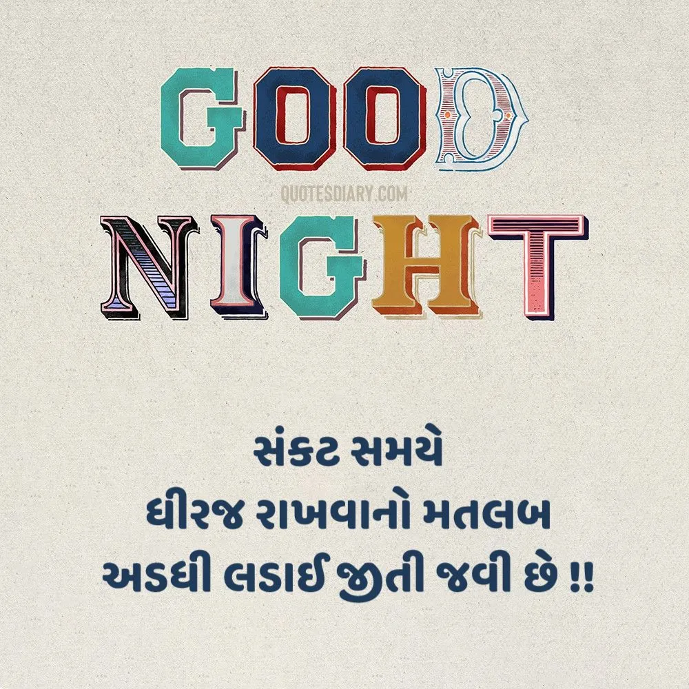 Good Night Shayari Gujarati