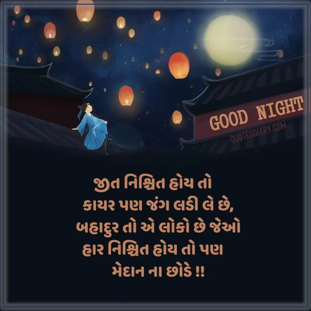 Good Night Shayari Gujarati