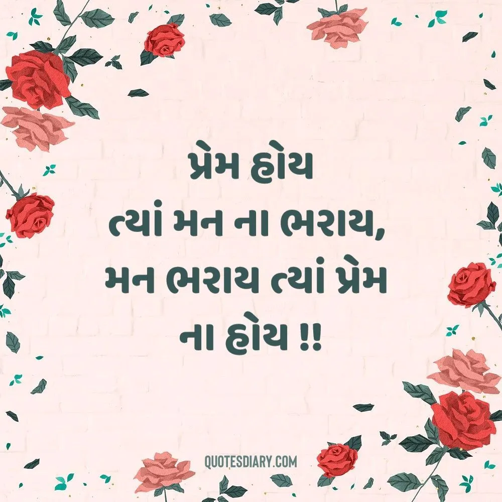Love Shayari Gujarati