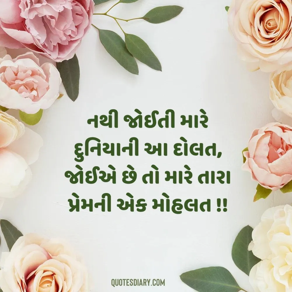 Love Shayari Gujarati