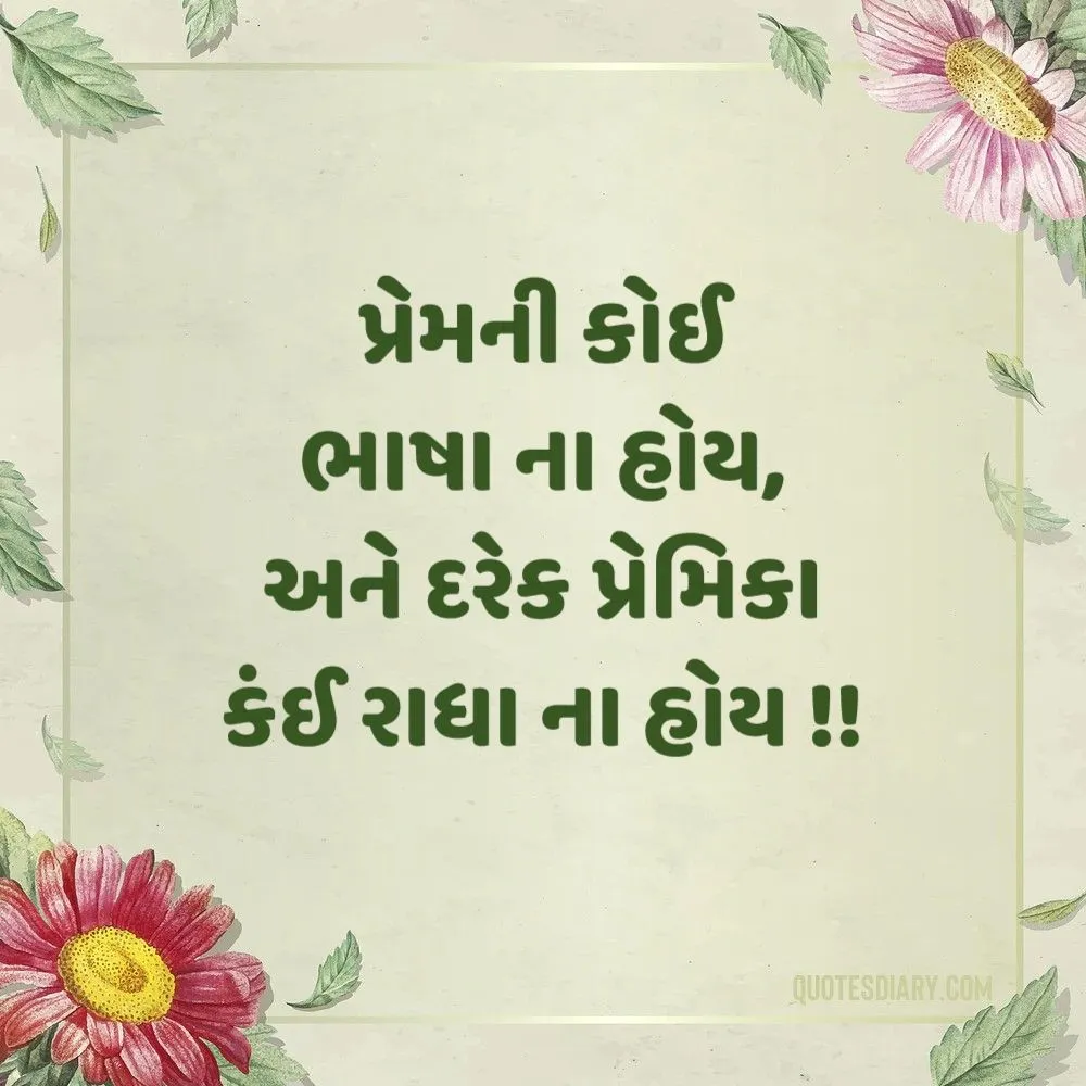 Love Shayari Gujarati