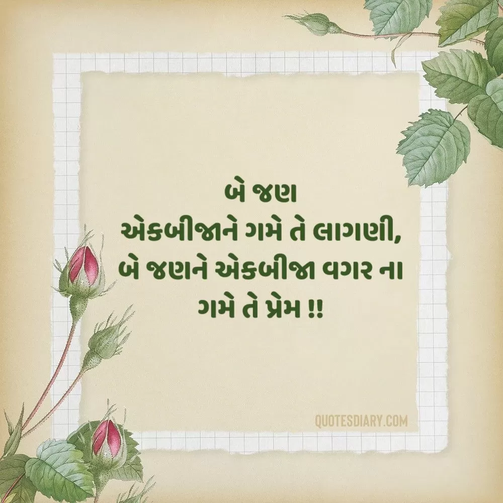 Love Shayari Gujarati