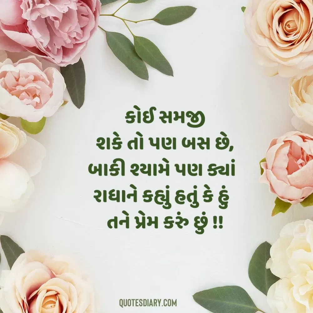 Love Shayari Gujarati