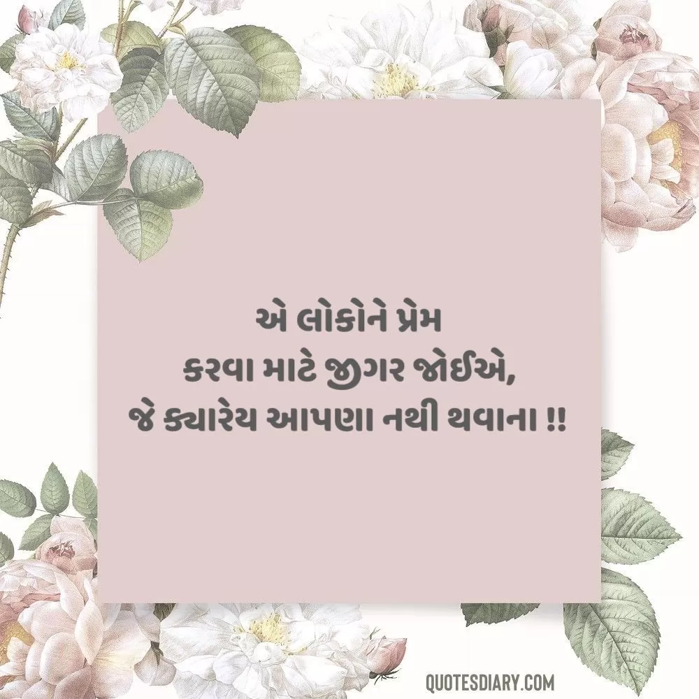 Love Shayari Gujarati