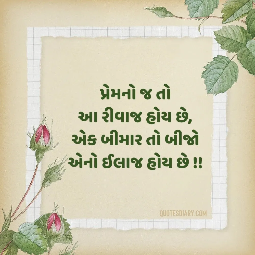 Love Shayari Gujarati
