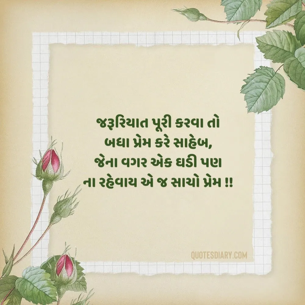 Love Shayari Gujarati
