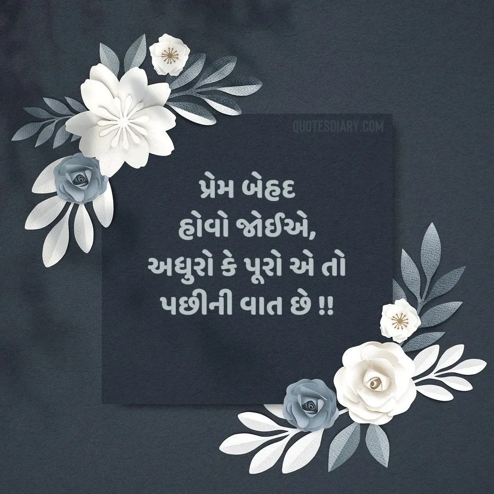 Love Shayari Gujarati