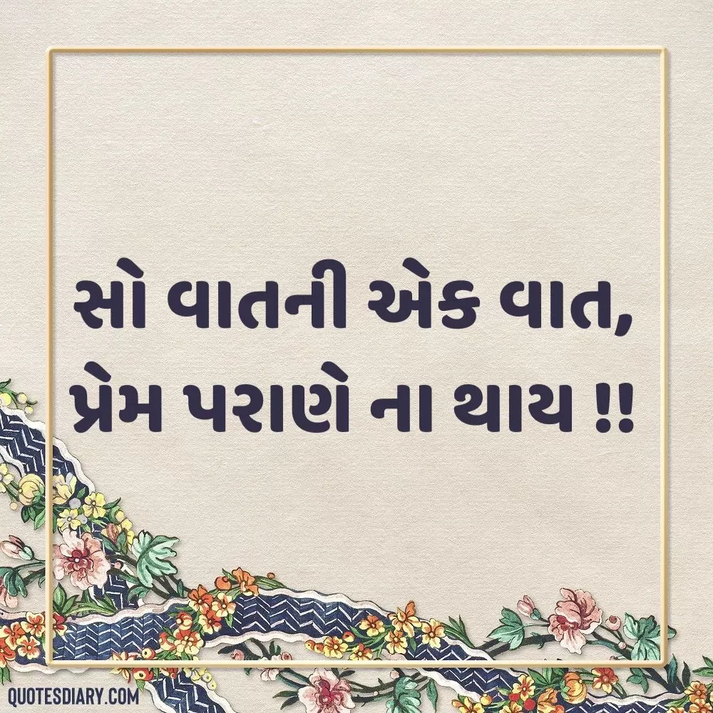 Love Shayari Gujarati