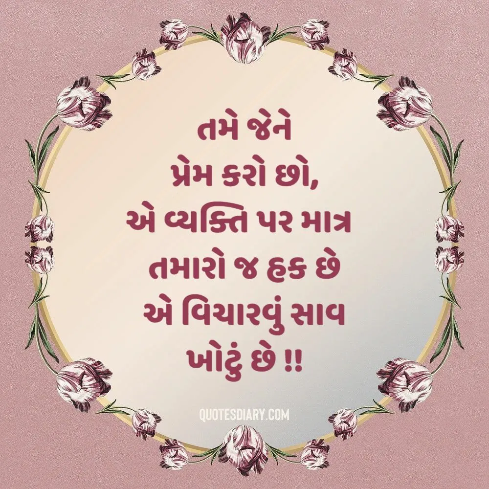 Love Shayari Gujarati