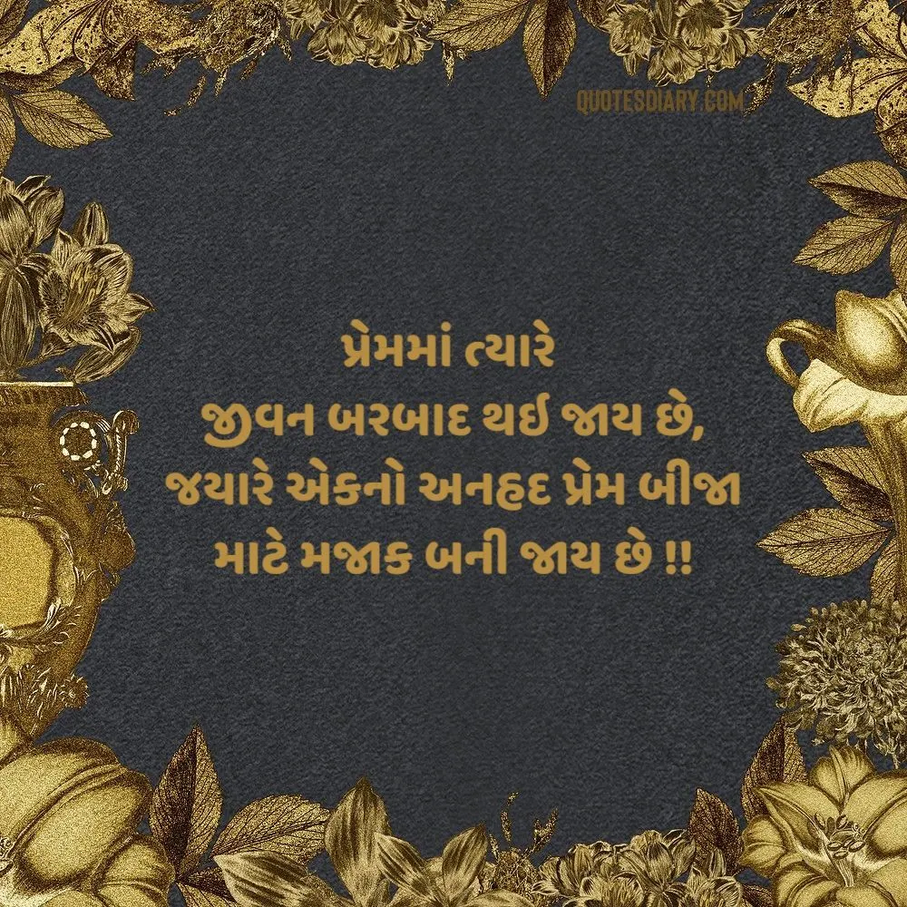 Love Shayari Gujarati