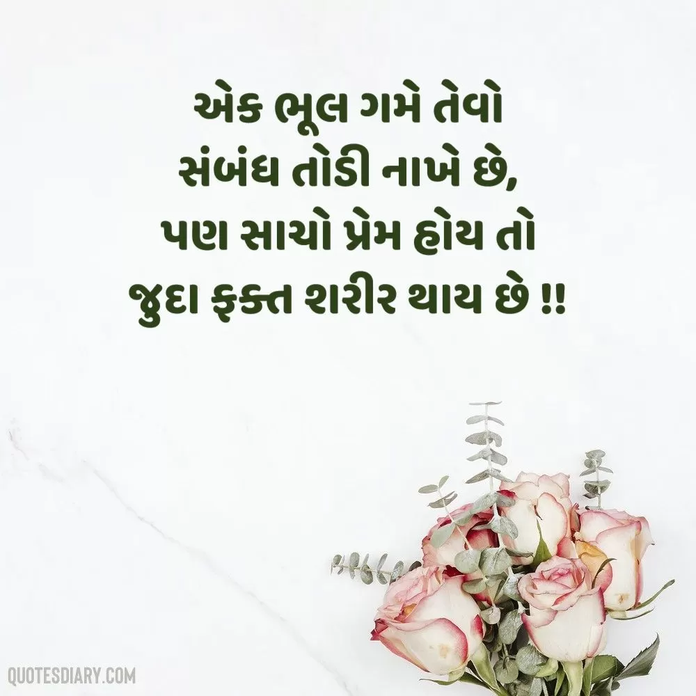 Love Shayari Gujarati