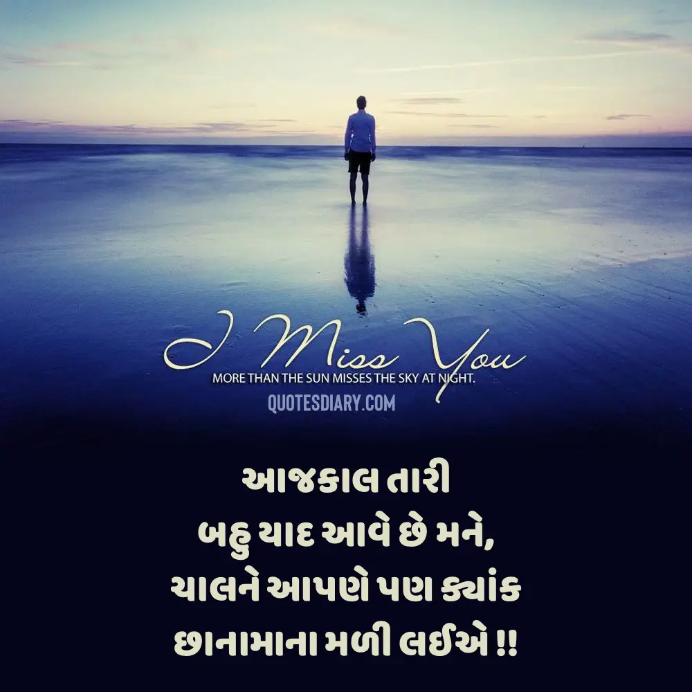 820+ યાદ શાયરી | Miss You Shayari Gujarati