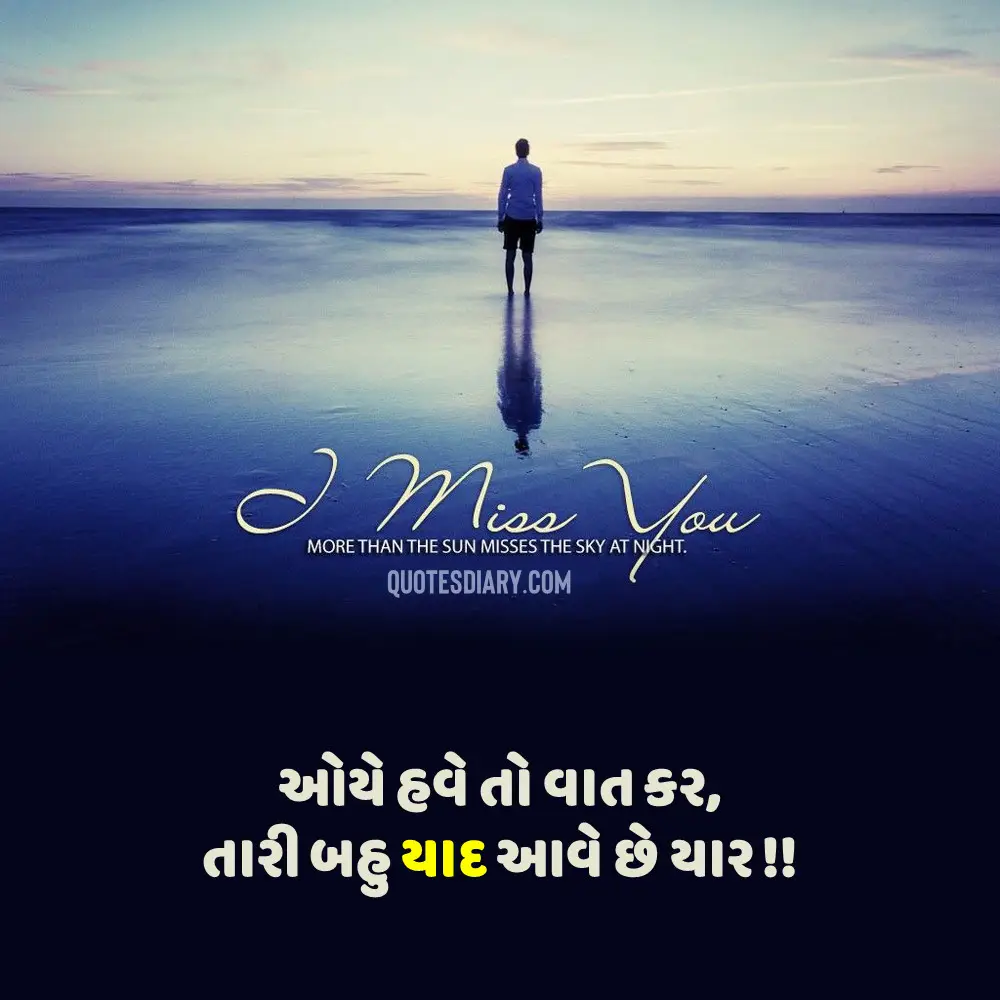 820+ યાદ શાયરી | Miss You Shayari Gujarati