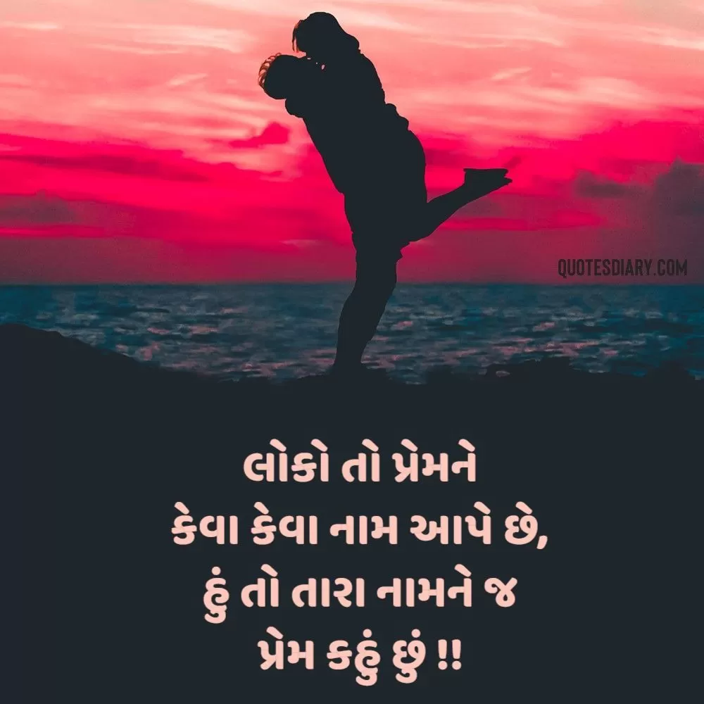 Romantic Shayari Gujarati