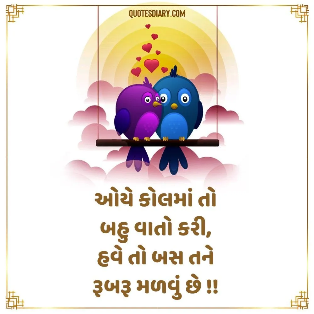 Romantic Shayari Gujarati