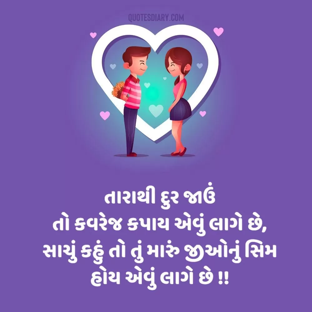 Romantic Shayari Gujarati