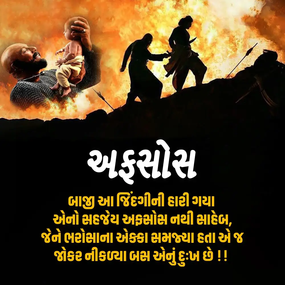 Sad Shayari Gujarati
