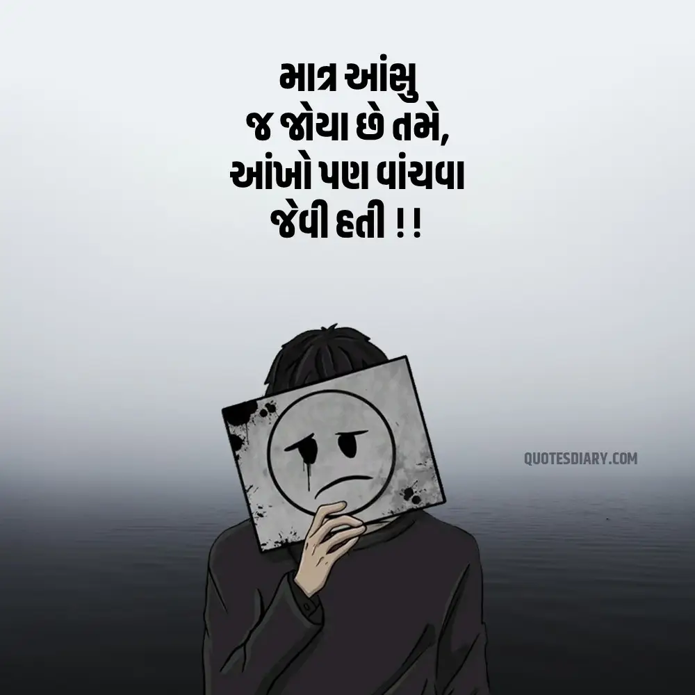Sad Shayari Gujarati