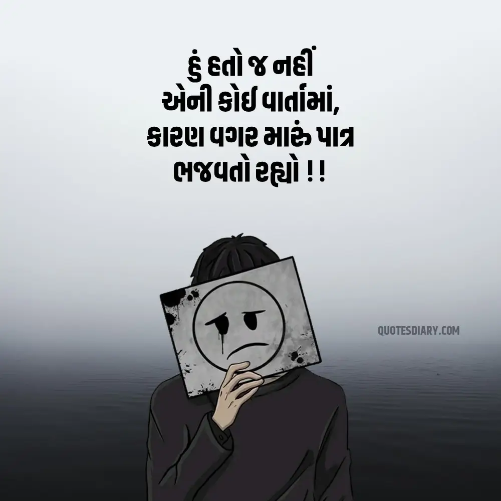Sad Shayari Gujarati