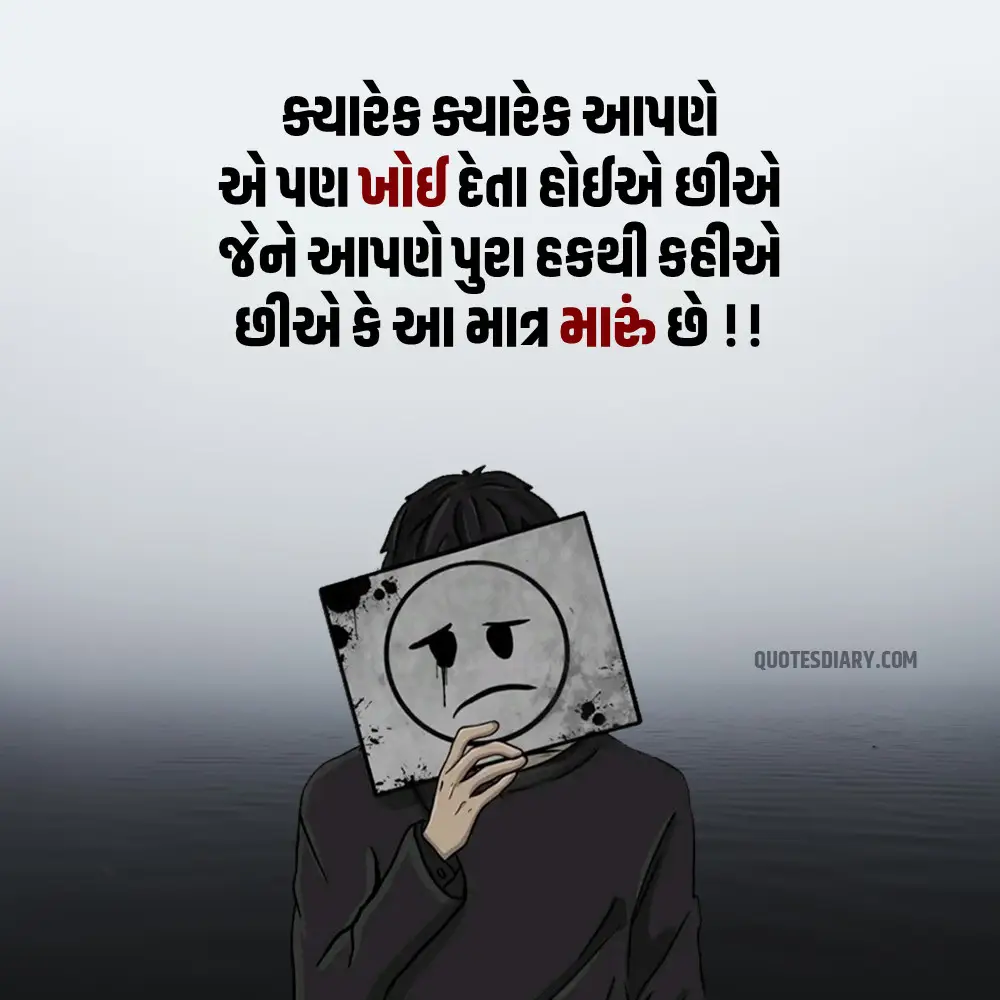 Sad Shayari Gujarati