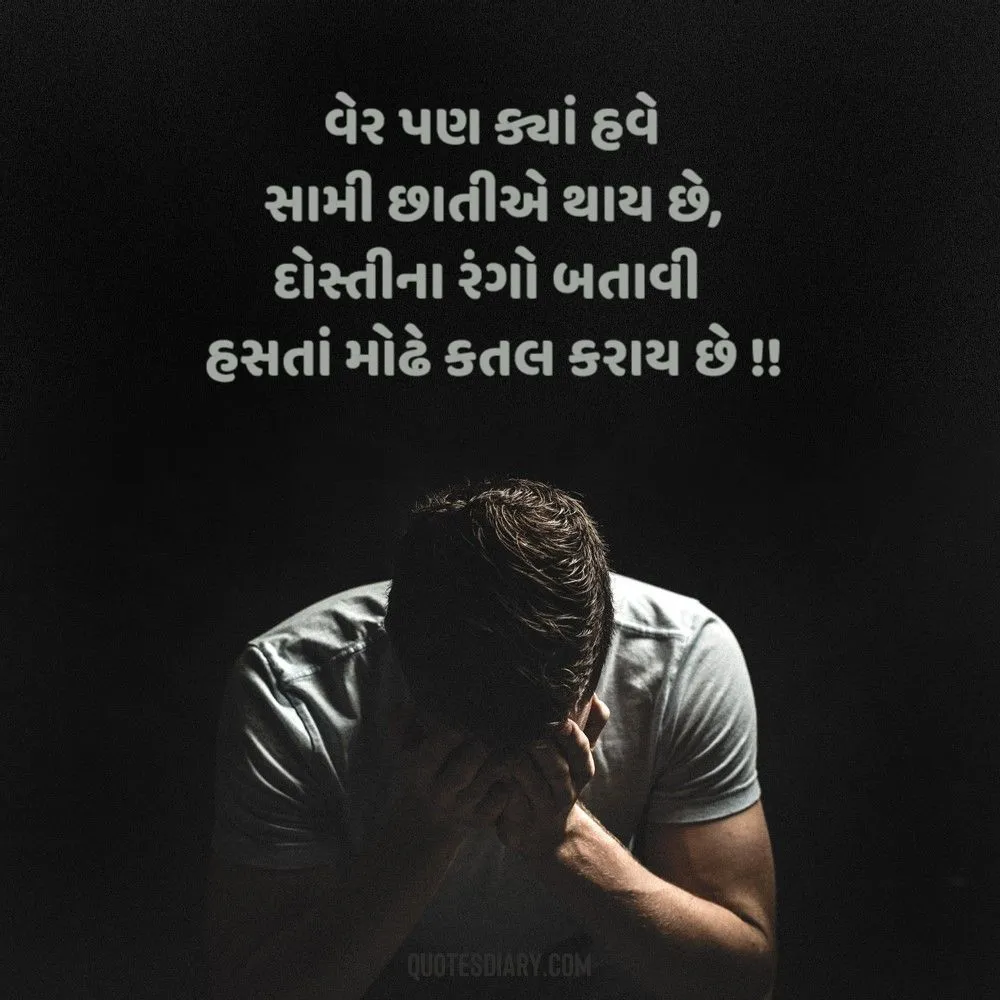 Sad Shayari Gujarati