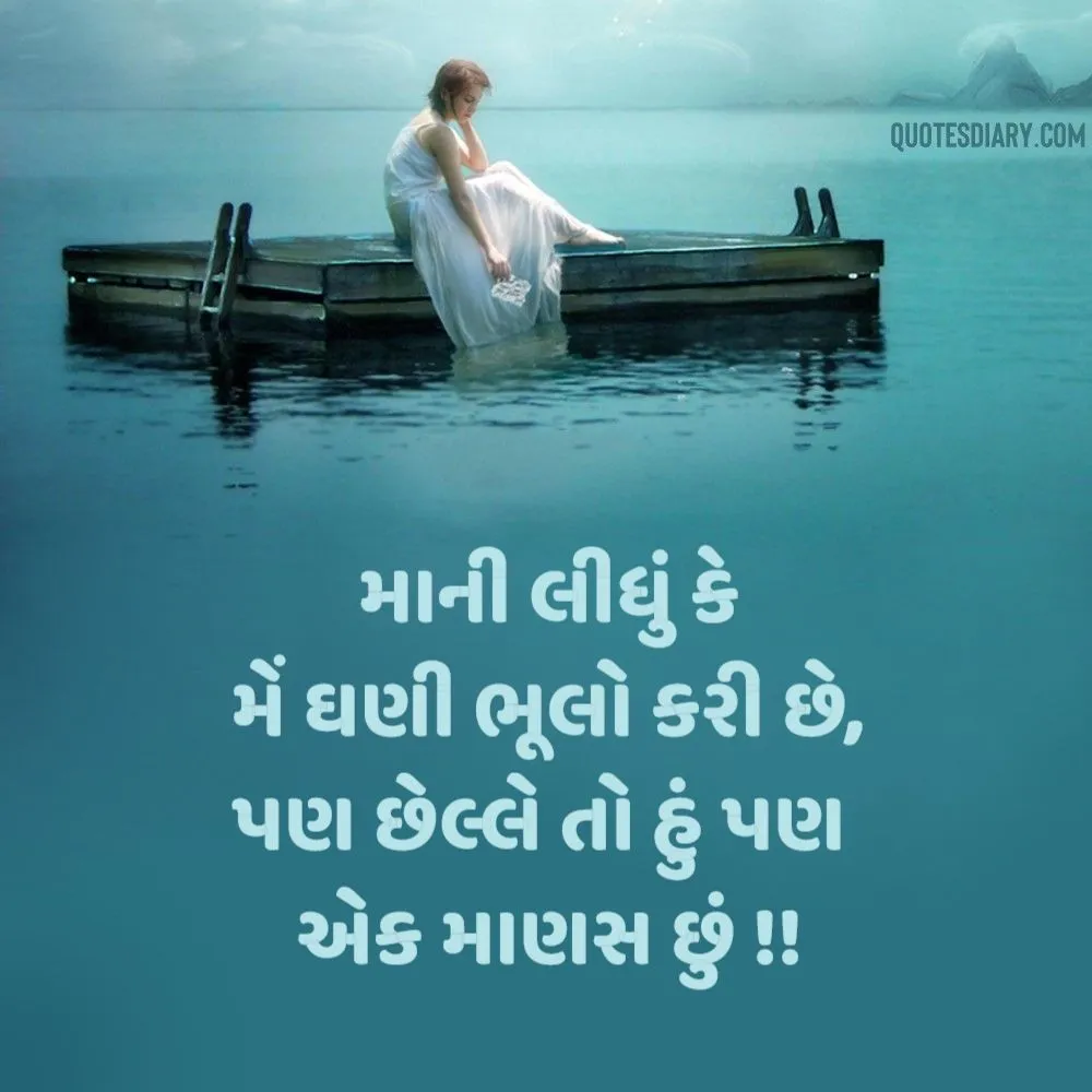 Sad Shayari Gujarati