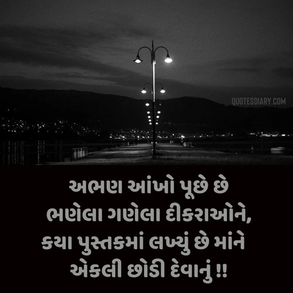 Sad Shayari Gujarati