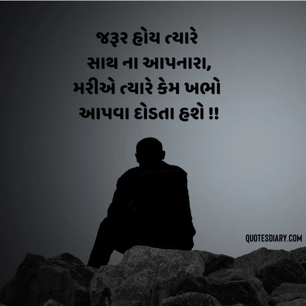 Sad Shayari Gujarati